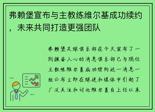 弗赖堡宣布与主教练维尔基成功续约，未来共同打造更强团队