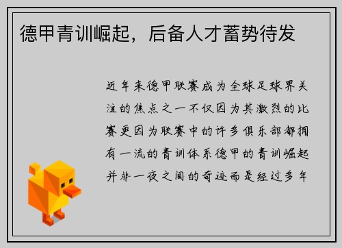 德甲青训崛起，后备人才蓄势待发