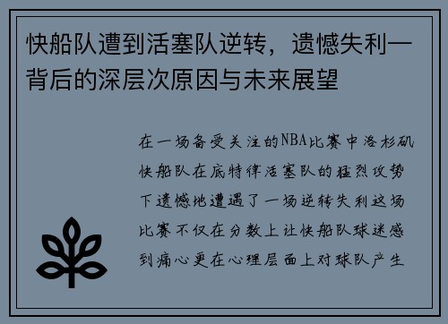 快船队遭到活塞队逆转，遗憾失利—背后的深层次原因与未来展望