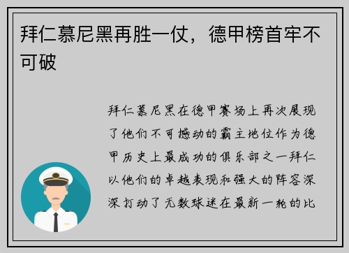 拜仁慕尼黑再胜一仗，德甲榜首牢不可破