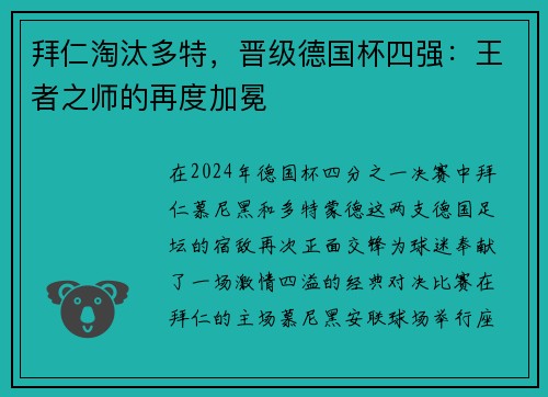 拜仁淘汰多特，晋级德国杯四强：王者之师的再度加冕