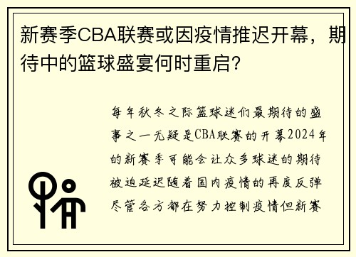 新赛季CBA联赛或因疫情推迟开幕，期待中的篮球盛宴何时重启？