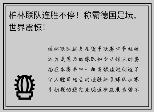 柏林联队连胜不停！称霸德国足坛，世界震惊！