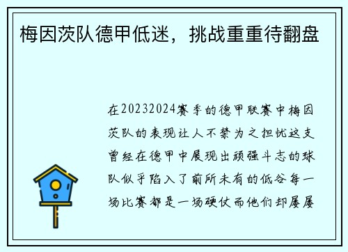 梅因茨队德甲低迷，挑战重重待翻盘