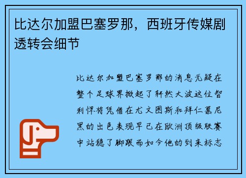 比达尔加盟巴塞罗那，西班牙传媒剧透转会细节