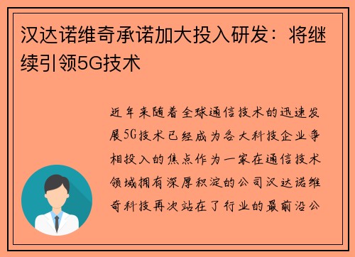 汉达诺维奇承诺加大投入研发：将继续引领5G技术