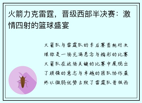 火箭力克雷霆，晋级西部半决赛：激情四射的篮球盛宴