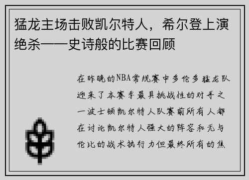 猛龙主场击败凯尔特人，希尔登上演绝杀——史诗般的比赛回顾