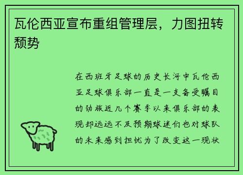 瓦伦西亚宣布重组管理层，力图扭转颓势