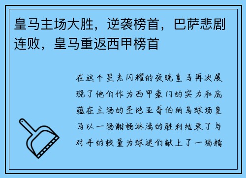 皇马主场大胜，逆袭榜首，巴萨悲剧连败，皇马重返西甲榜首