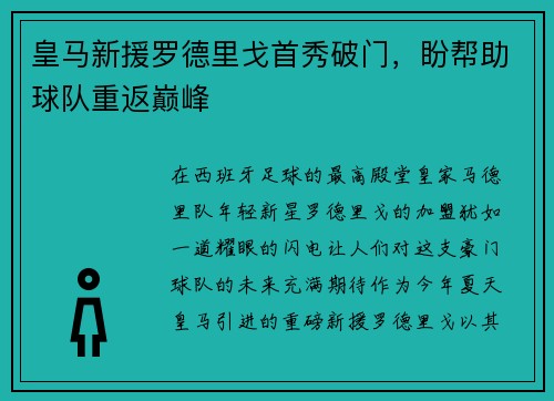 皇马新援罗德里戈首秀破门，盼帮助球队重返巅峰