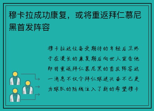 穆卡拉成功康复，或将重返拜仁慕尼黑首发阵容