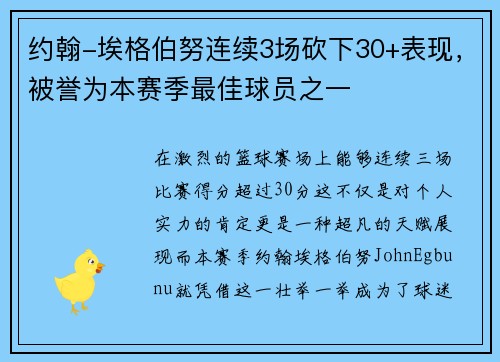 约翰-埃格伯努连续3场砍下30+表现，被誉为本赛季最佳球员之一