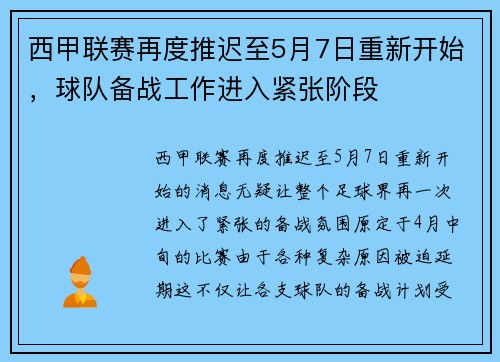 西甲联赛再度推迟至5月7日重新开始，球队备战工作进入紧张阶段
