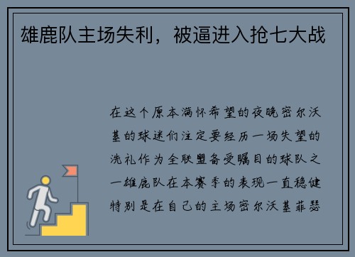 雄鹿队主场失利，被逼进入抢七大战