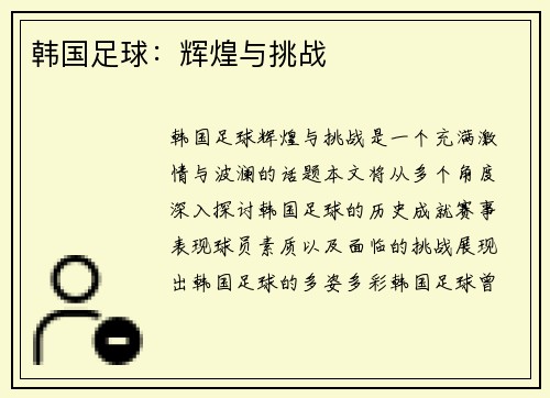 韩国足球：辉煌与挑战