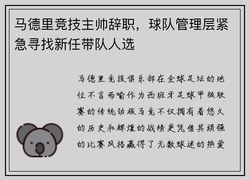 马德里竞技主帅辞职，球队管理层紧急寻找新任带队人选