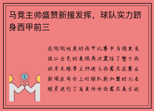 马竞主帅盛赞新援发挥，球队实力跻身西甲前三