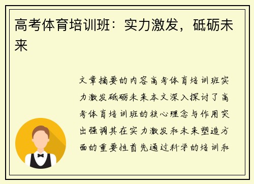 高考体育培训班：实力激发，砥砺未来