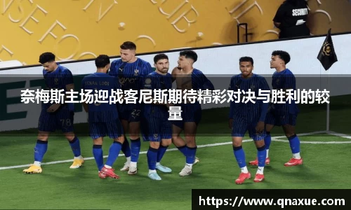奈梅斯主场迎战客尼斯期待精彩对决与胜利的较量