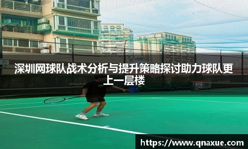 深圳网球队战术分析与提升策略探讨助力球队更上一层楼