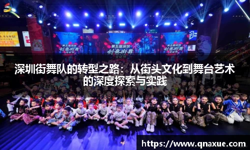 深圳街舞队的转型之路：从街头文化到舞台艺术的深度探索与实践