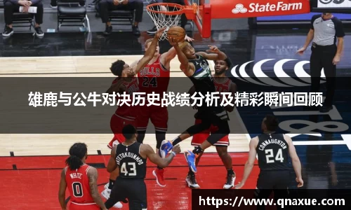 雄鹿与公牛对决历史战绩分析及精彩瞬间回顾