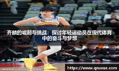 齐麟的崛起与挑战：探讨年轻运动员在现代体育中的奋斗与梦想